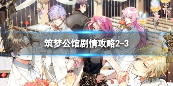 筑梦公馆剧情攻略2-3 筑梦公馆剧情攻略2-6