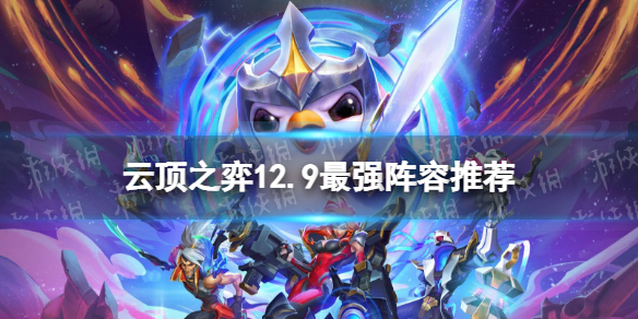 云顶之弈12.9版本最强阵容 云顶之弈最强阵容最新版本11.9