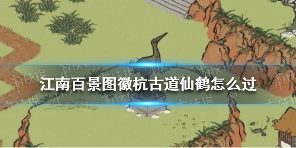 江南百景图徽杭古道仙鹤怎么过（江南百景图杭州长恨歌攻略）