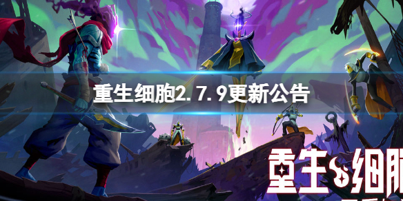 重生细胞2.7.9更新公告（重生细胞1.7更新）