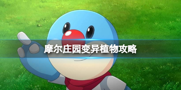 摩尔庄园变异植物攻略 摩尔庄园怎么种出变异植物