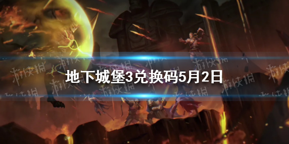 地下城堡3兑换码5月2日 地下城堡3最新礼包码