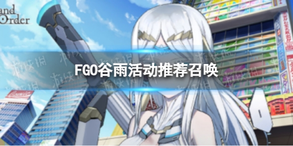 FGO谷雨纪念活动召唤 fgo十月活动