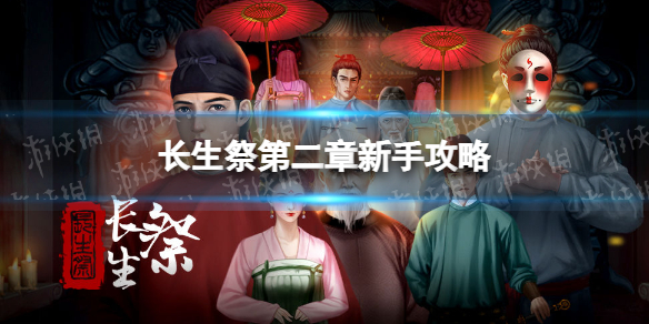 长生祭第二章怎么玩（长生劫第二章怎么进入）
