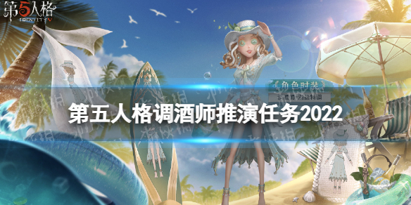 第五人格调酒师推演任务怎么做 第五人格调酒师推演任务怎么做