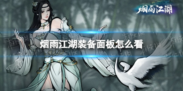 烟雨江湖装备面板怎么看（烟雨江湖装备图样怎么使用）