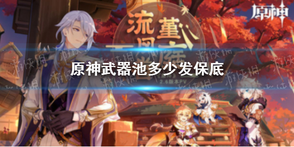 原神武器池多少发保底（原神武器池一般多少发出货）