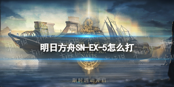 明日方舟SN-EX-5怎么打（明日方舟mn-ex-6攻略）