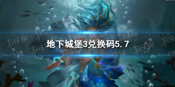 地下城堡3兑换码5月7日（地下城堡3通用兑换码每日更新）