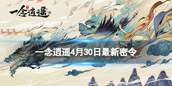 一念逍遥4月30日最新密令是什么 一念逍遥9月24日密令