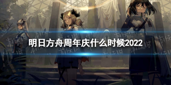 明日方舟周年庆什么时候2022（明日方舟周年庆什么时候）
