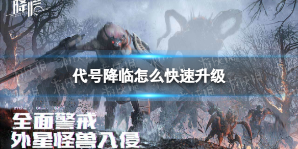 代号降临怎么快速升级 代号降临怎么登录