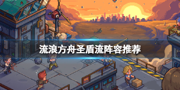 流浪方舟常见阵容搭配（流浪方舟攻略）