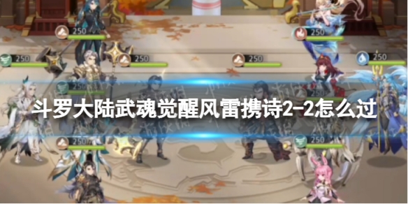 斗罗大陆武魂觉醒风雷携诗2-2怎么过 斗罗大陆武魂觉醒2-4怎么打