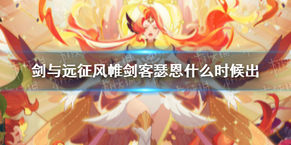 剑与远征风帷剑客瑟恩什么时候出（剑与远征瑟恩怎么样）
