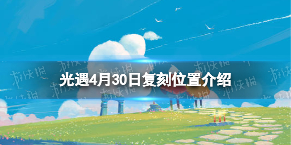 光遇复刻4.30位置（光遇4.22复刻在哪）