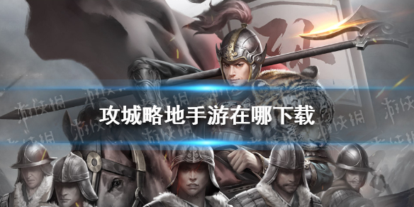 攻城略地手游在哪下载 攻城略地 手游