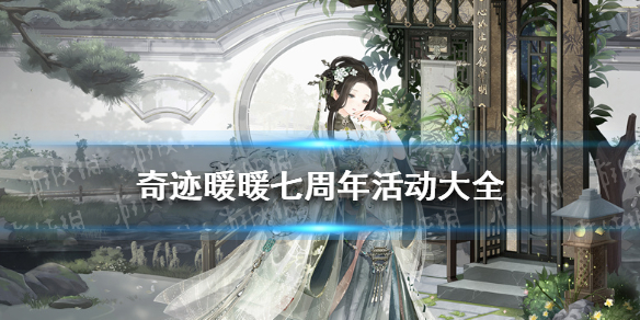 奇迹暖暖七周年活动大全（奇迹暖暖六周年庆典套装）