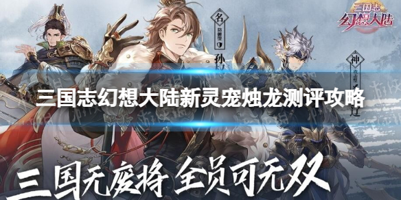 三国志幻想大陆新灵宠烛龙怎么样（三国志幻想大陆买灵宠值得）