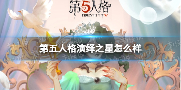 第五人格演绎之星（第五人格演绎之星2022）