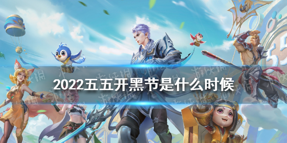 2022五五开黑节是什么时候（五五开黑节从什么时候开始）