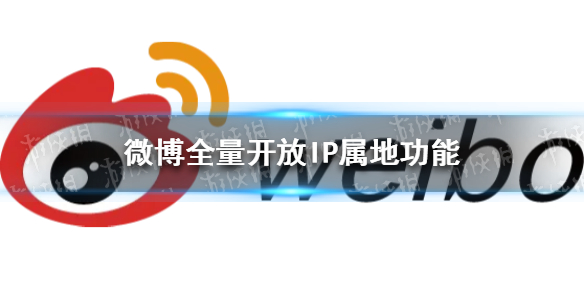 微博全量开放IP属地功能（微博全量开放IP属地功能r）