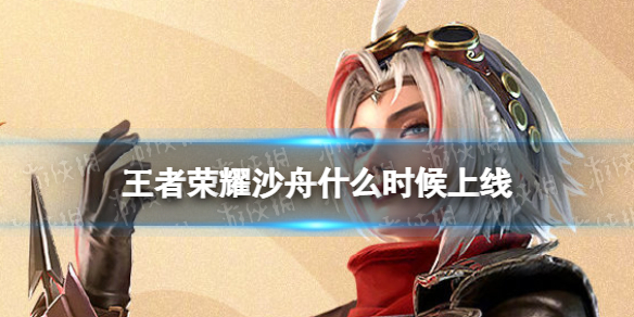 王者荣耀沙舟什么时候上线 王者荣耀沙僧什么时候上线