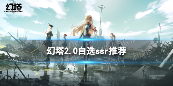 幻塔2.0自选ssr选哪个 幻塔SSR武器搭配