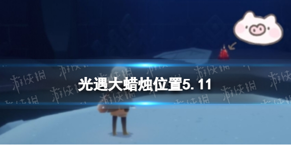 光遇每日大蜡烛位置5.11 光遇每日大蜡烛位置四月23
