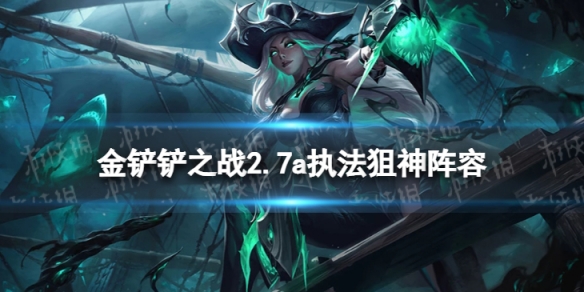 金铲铲之战执法狙神怎么玩（金铲铲之战怎么打神将）