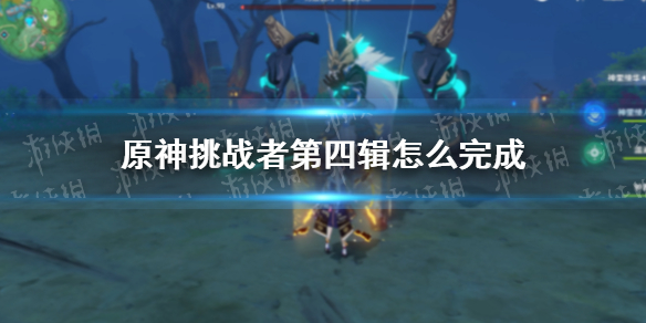 原神挑战者第四辑完成攻略 原神挑战者第四辑成就