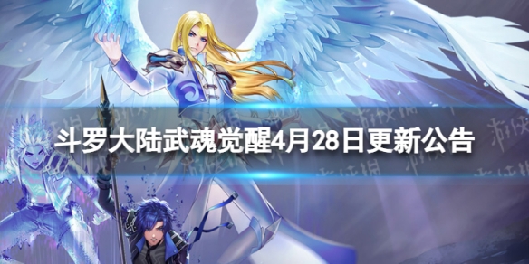 斗罗大陆武魂觉醒4月28日更新公告 斗罗大陆武魂觉醒4月28日更新公告下载