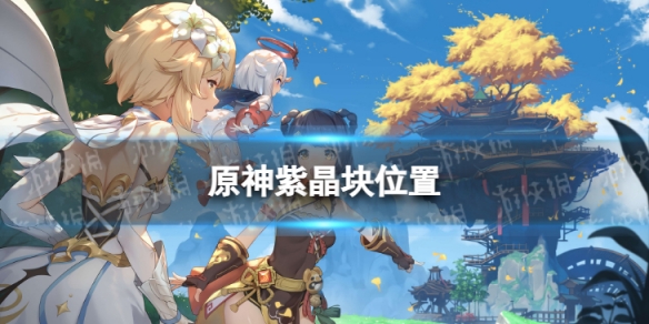 原神紫晶块位置（原神紫晶块位置最新）