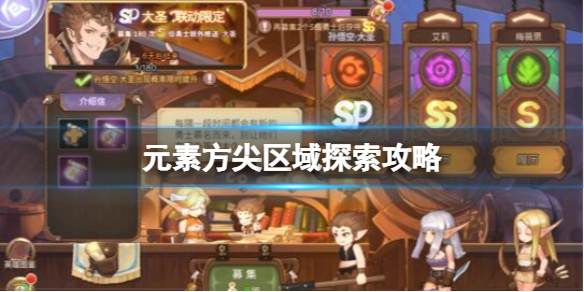 元素方尖区域探索攻略 元素方尖游戏攻略