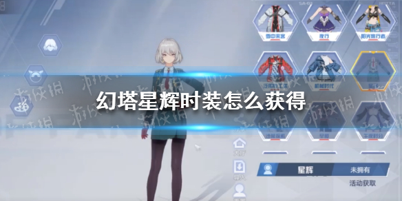 幻塔星辉时装怎么获得 三幻时装灵辉怎么获得