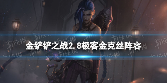 金铲铲之战极客金克丝怎么出装 手游金铲铲金克丝出装