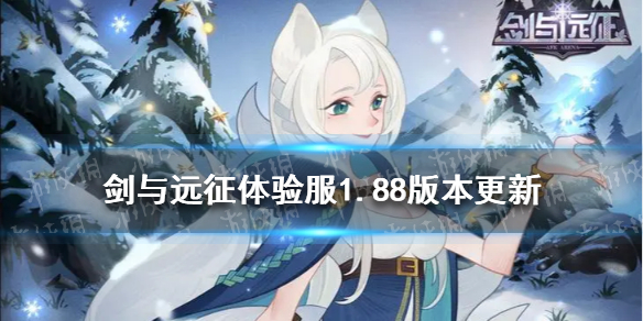 剑与远征体验服1.88版本更新（剑与远征1.49版本）