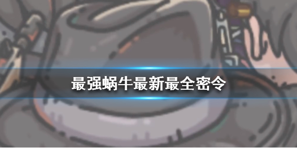 最强蜗牛最新密令有哪些 最强蜗牛全部密令