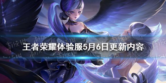 王者荣耀体验服5月6日更新内容 王者荣耀体验服5月6日更新内容下载