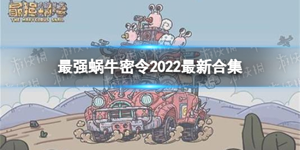 最强蜗牛密令大全 最强蜗牛密令大全复制