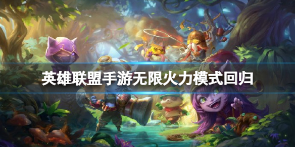 英雄联盟手游无限火力模式回归（LOL无限火力模式）