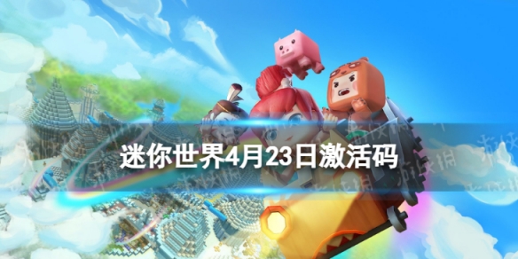 迷你世界4月23日激活码（迷你世界4月23日最新激活码）