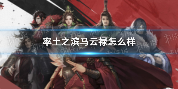 率土之滨马云禄怎么样（率土之滨马云禄怎么搭配）