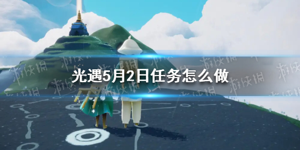 光遇每日任务5.2 光遇每日任务5.29