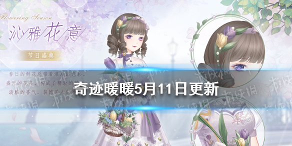 奇迹暖暖5月11日更新 奇迹暖暖 暖暖