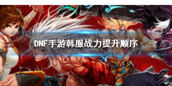 DNF手游战力提升顺序（dnf战力系统改版）