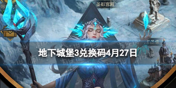 地下城堡3兑换码4月27日（地下城堡3最新礼包码）
