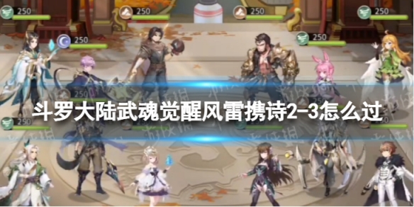 斗罗大陆武魂觉醒风雷镌诗2-3怎么过（斗罗大陆武魂觉醒挽歌2-3怎么打）