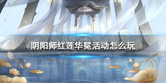阴阳师红莲华冕活动怎么玩 阴阳师红莲活动攻略