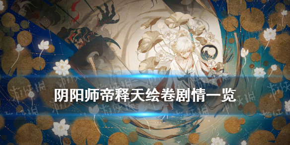 阴阳师帝释天绘卷剧情（阴阳师帝释天档案）